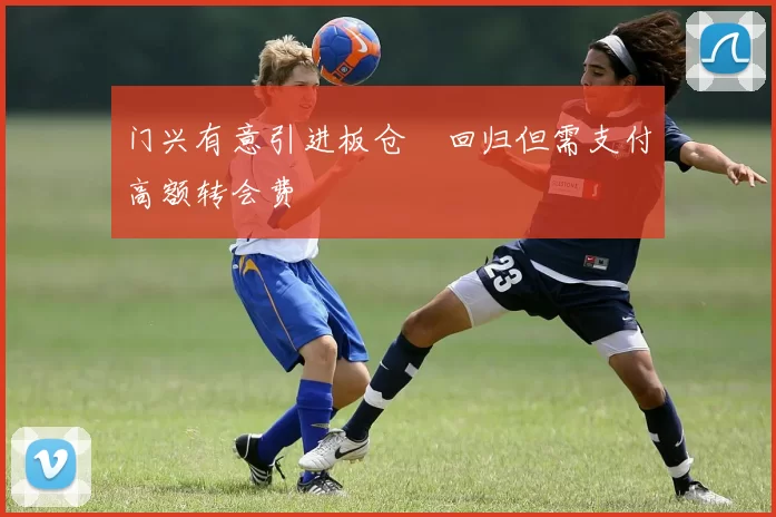 门兴有意引进板仓滉回归但需支付高额转会费