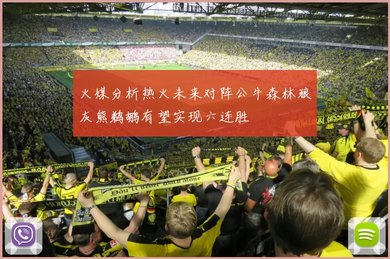 火媒分析热火未来对阵公牛森林狼灰熊鹈鹕有望实现六连胜
