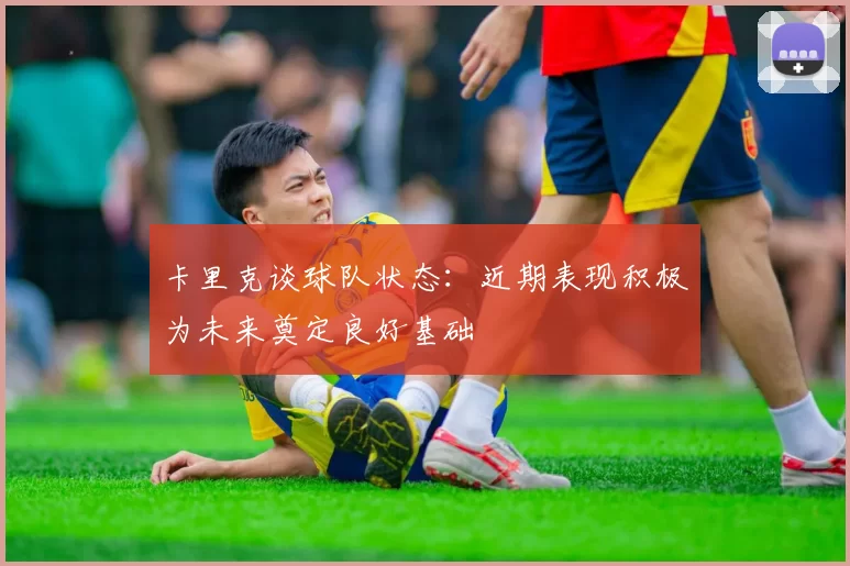 卡里克谈球队状态：近期表现积极为未来奠定良好基础