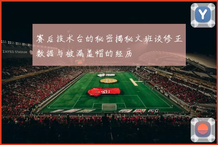 赛后技术台的秘密揭秘文班谈修正数据与被漏盖帽的经历