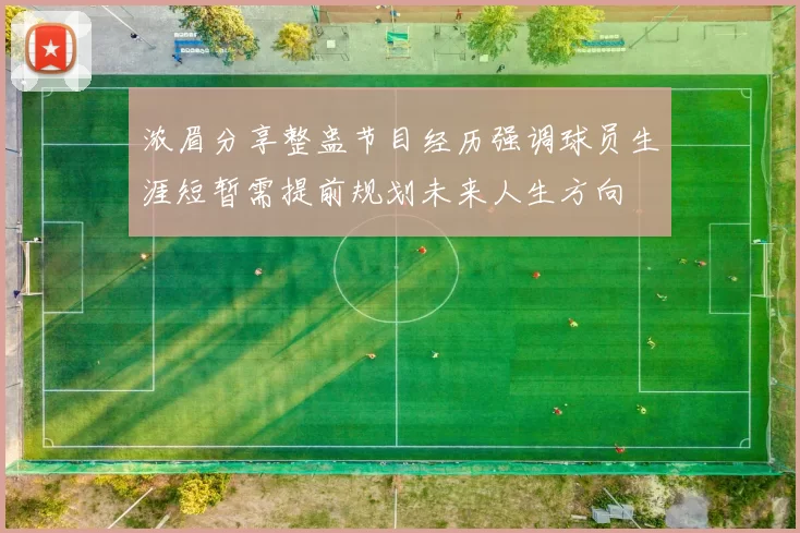 浓眉分享整蛊节目经历强调球员生涯短暂需提前规划未来人生方向