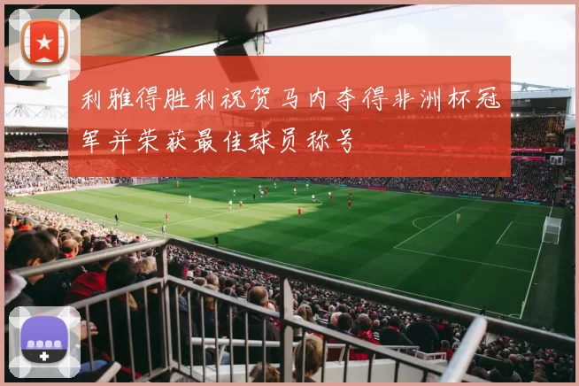 利雅得胜利祝贺马内夺得非洲杯冠军并荣获最佳球员称号