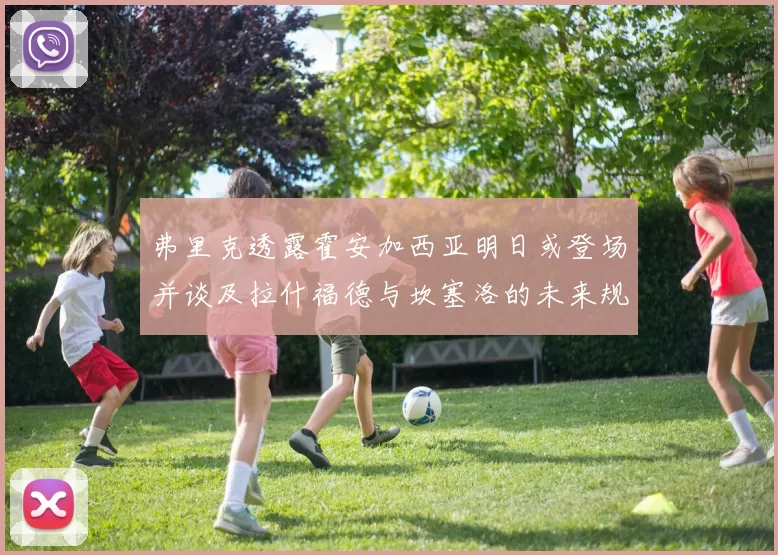 弗里克透露霍安加西亚明日或登场并谈及拉什福德与坎塞洛的未来规划